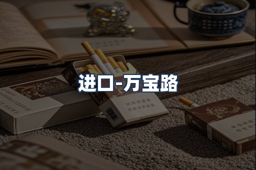 万宝路